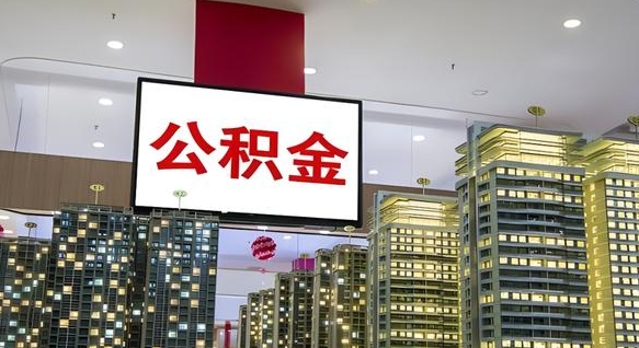 宿迁离职后公积金怎么提（离职后公积金提现怎么提）